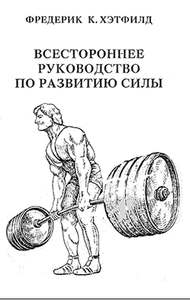 Всестороннее руководство по развитию силы (Фредери_0.jpg